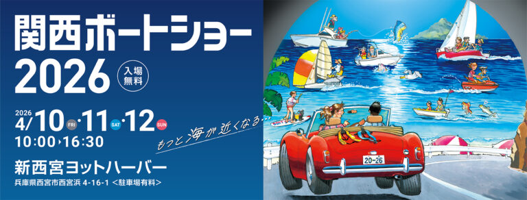 関西ボートショー2026開催！ - CREATION .CO.,LTD